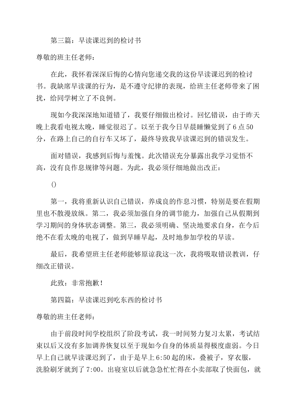 早读课吃早饭检讨书(精选多篇)_第3页