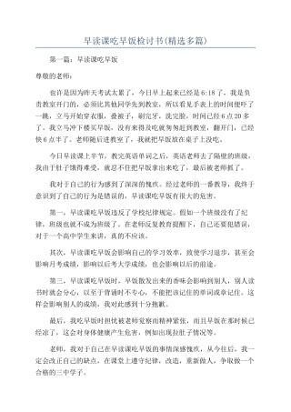 早读课吃早饭检讨书(精选多篇)