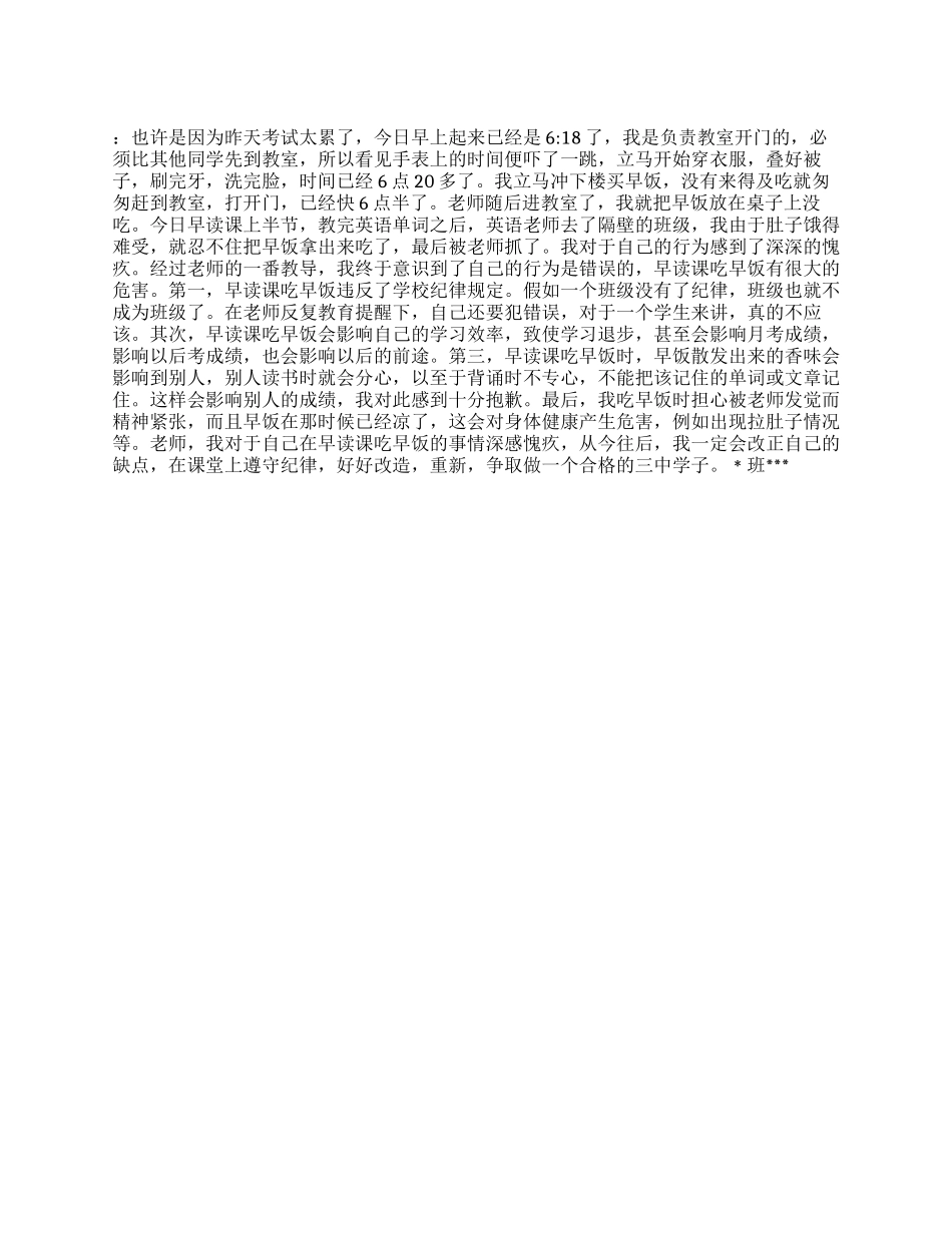 早读课吃早饭检讨书_第1页