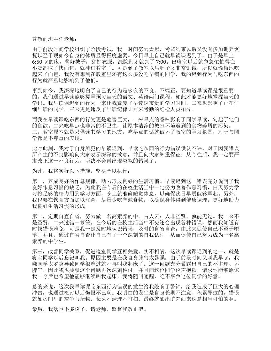 早读课迟到吃东西的检讨书_第1页