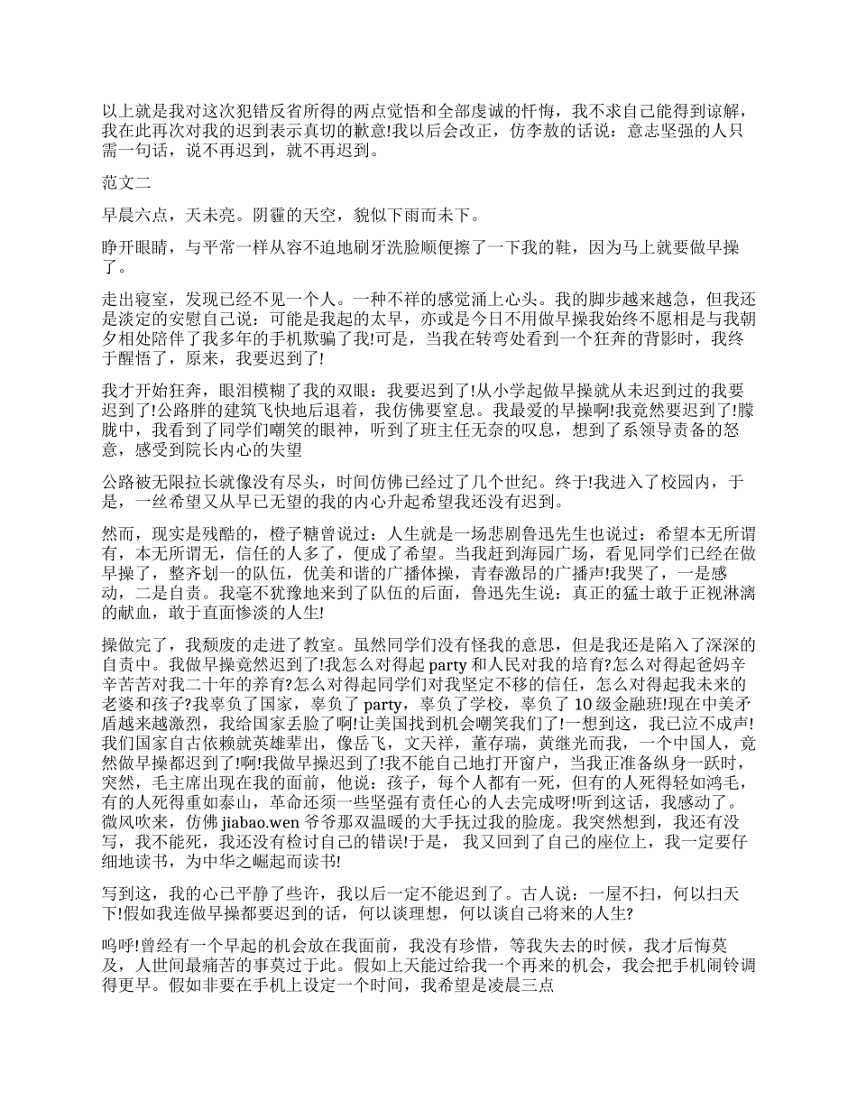 早读课迟到检讨书2000字_第2页