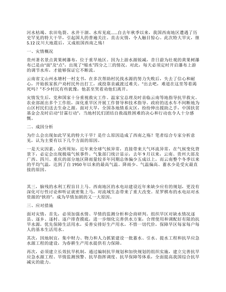 旱灾心得体会西南特大旱灾之殇我们能做什么_第1页