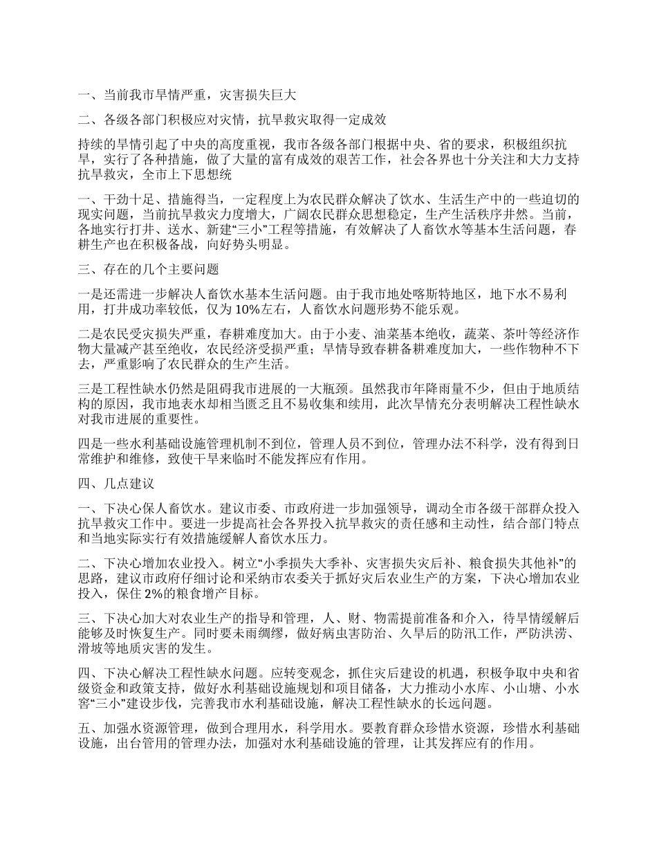 旱情和抗旱救灾视察报告_第1页