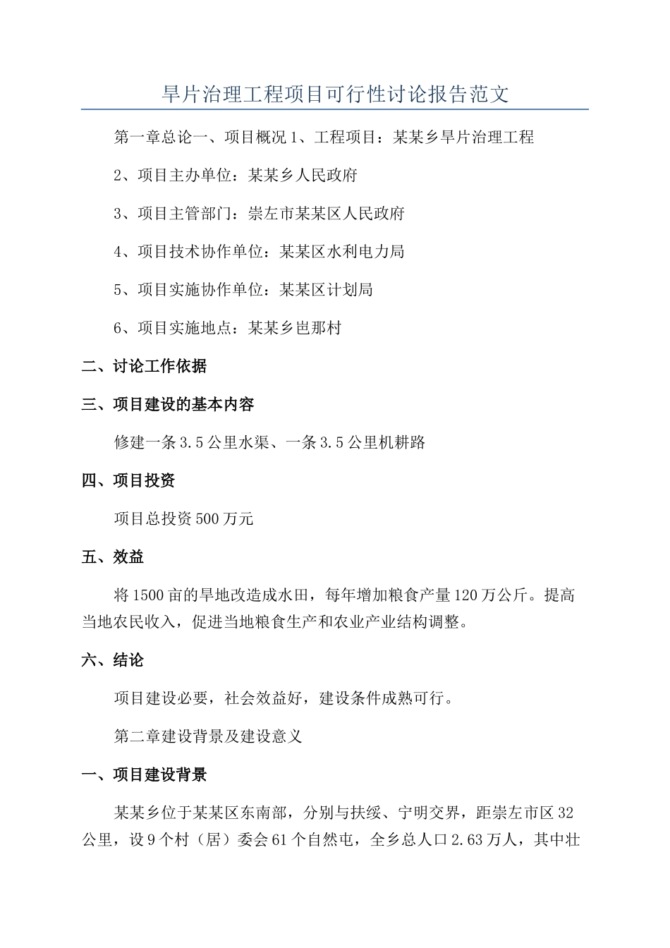 旱片治理工程项目可行性研究报告范文_第1页