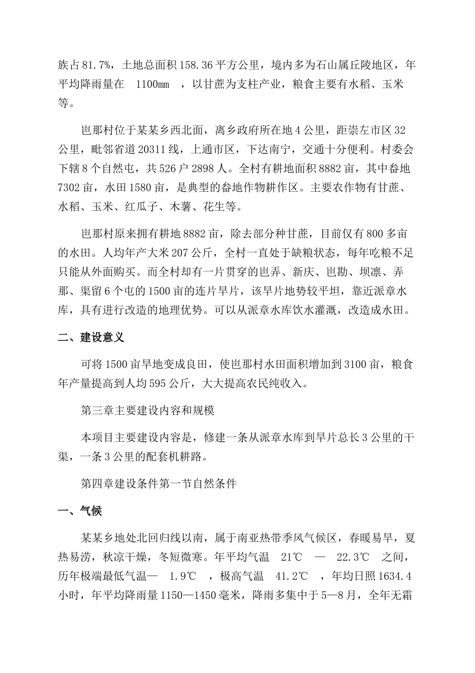 旱片治理工程项目可行性研究报告范文_第2页