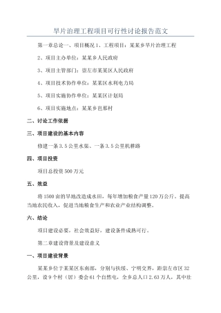 旱片治理工程项目可行性研究报告范文