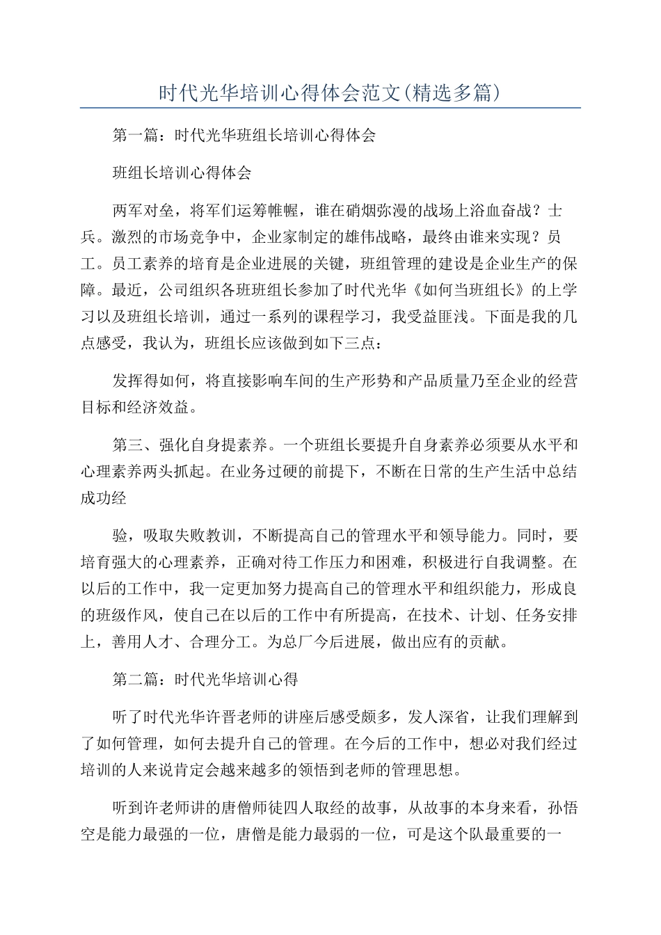 时代光华培训心得体会范文_第1页