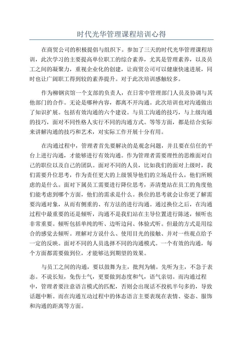 时代光华管理课程培训心得_第1页