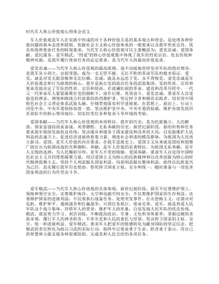 时代军人核心价值观心得体会范文