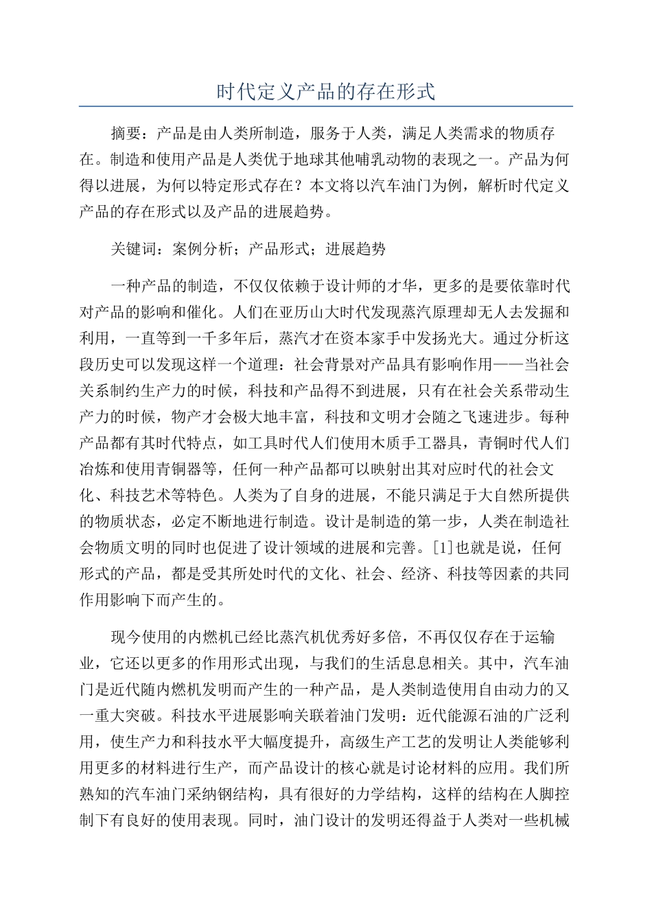 时代定义产品的存在形式_第1页