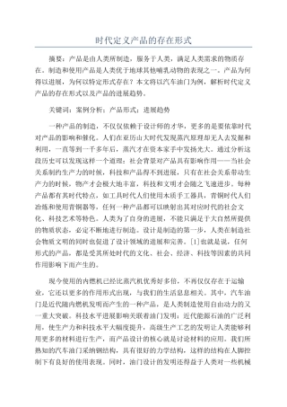时代定义产品的存在形式