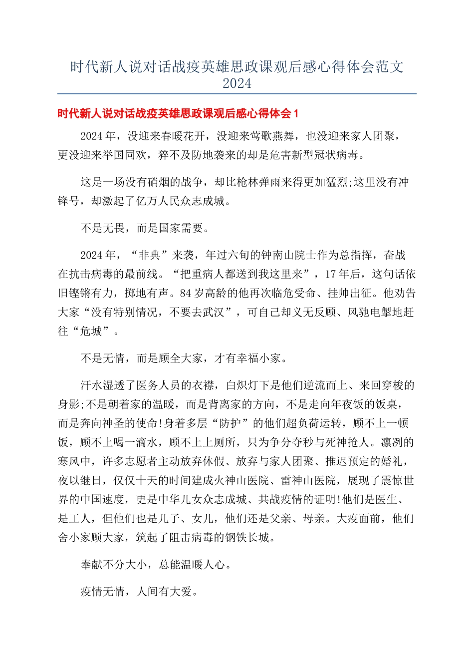 时代新人说对话战疫英雄思政课观后感心得体会范文2024_第1页