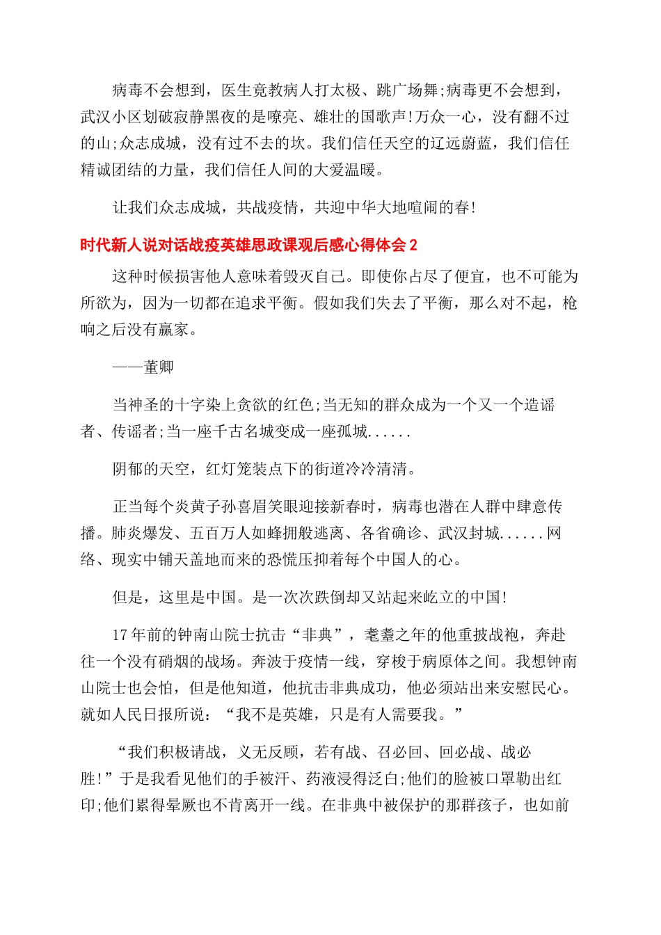 时代新人说对话战疫英雄思政课观后感心得体会范文2024_第2页
