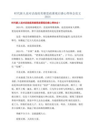 时代新人说对话战疫英雄思政课观后感心得体会范文2024