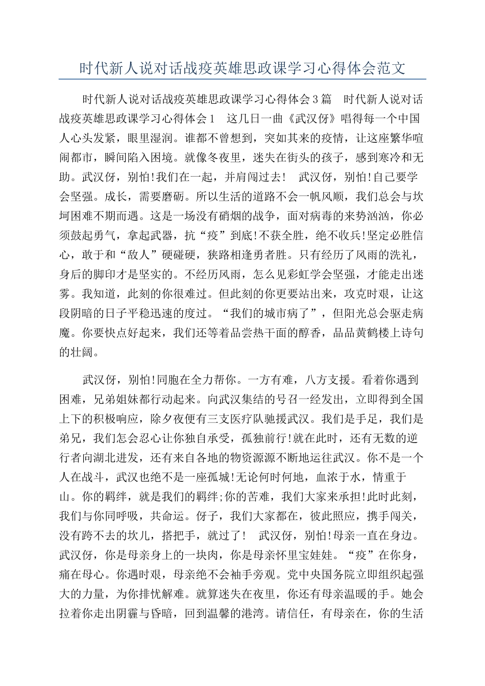 时代新人说对话战疫英雄思政课学习心得体会范文_第1页