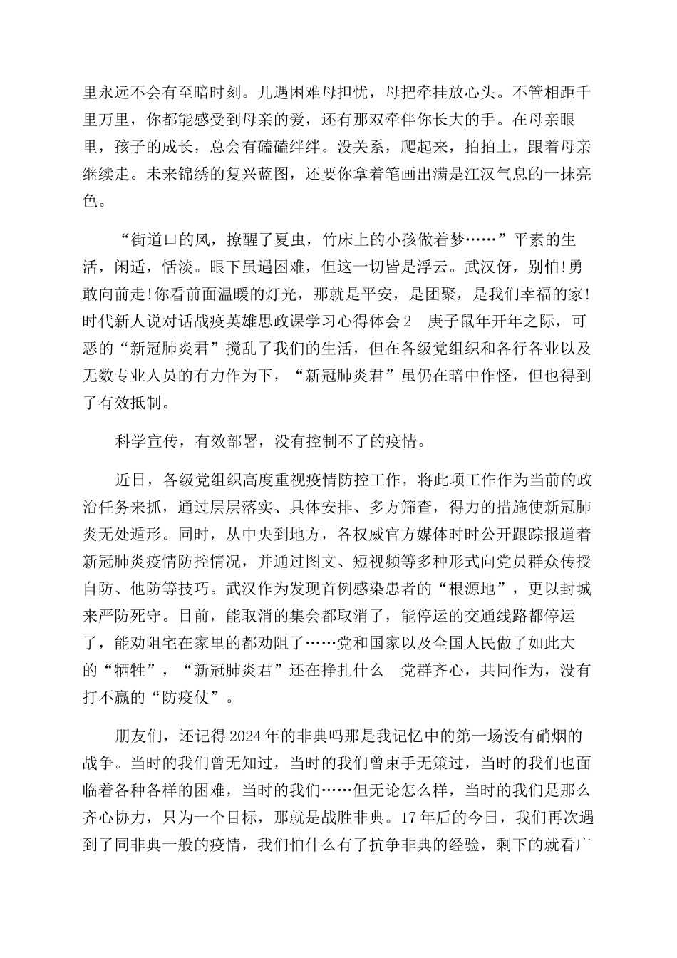 时代新人说对话战疫英雄思政课学习心得体会范文_第2页