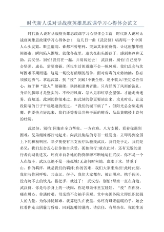 时代新人说对话战疫英雄思政课学习心得体会范文