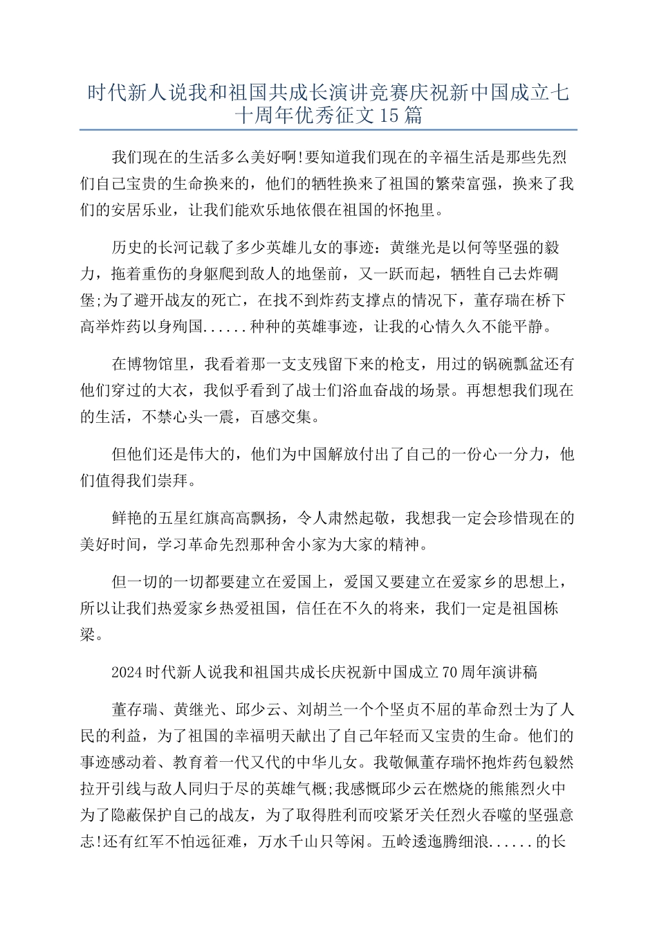 时代新人说我和祖国共成长演讲比赛庆祝新中国成立七十周年优秀征文15篇_第1页