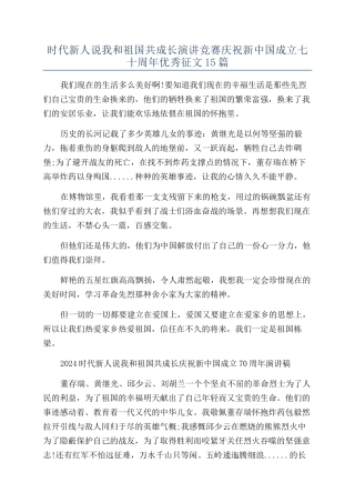 时代新人说我和祖国共成长演讲比赛庆祝新中国成立七十周年优秀征文15篇