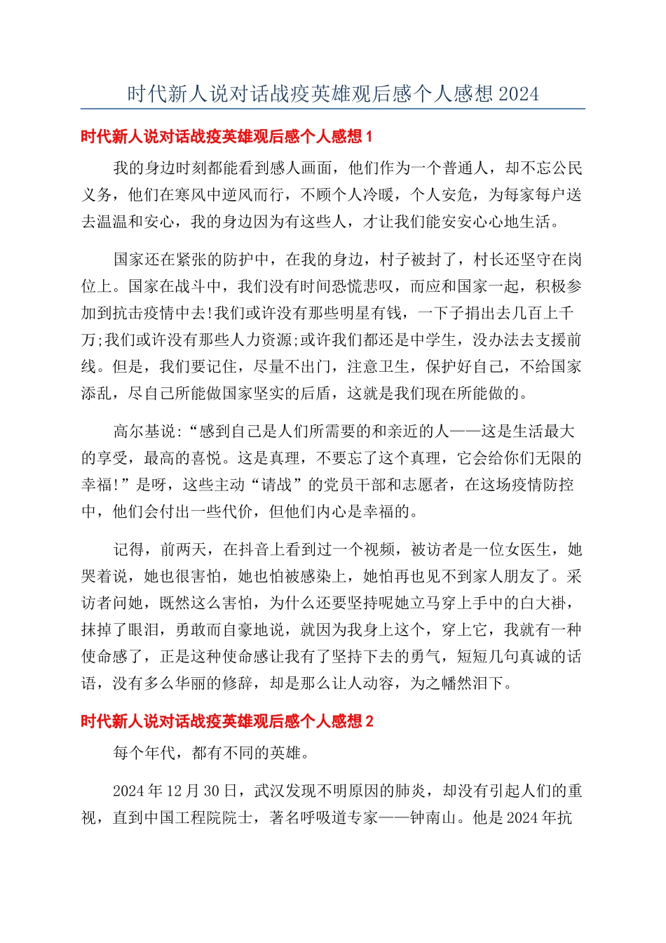 时代新人说对话战疫英雄观后感个人感想2024_第1页