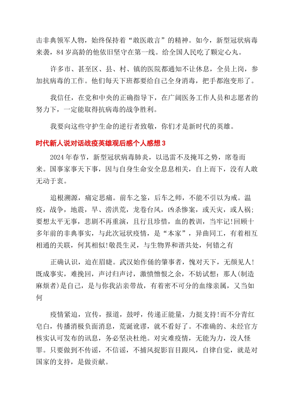 时代新人说对话战疫英雄观后感个人感想2024_第2页