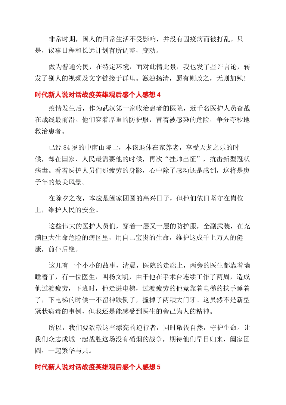 时代新人说对话战疫英雄观后感个人感想2024_第3页