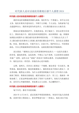 时代新人说对话战疫英雄观后感个人感想2024
