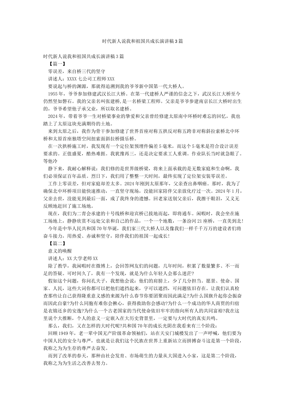 时代新人说我和祖国共成长演讲稿3篇_第1页