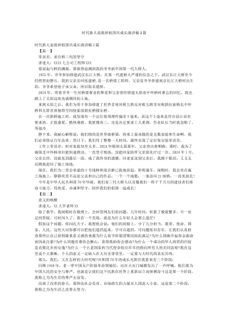 时代新人说我和祖国共成长演讲稿3篇
