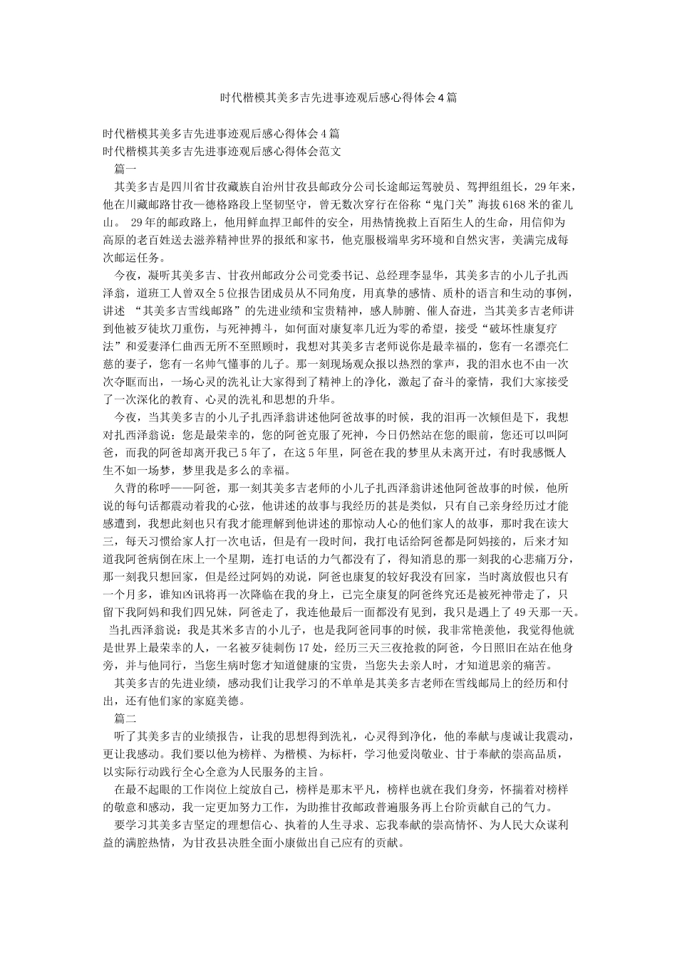 时代楷模其美多吉先进事迹观后感心得体会4篇_第1页