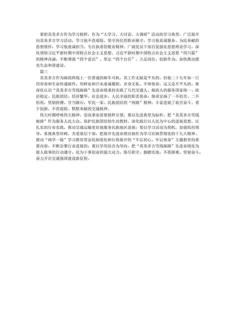 时代楷模其美多吉先进事迹观后感心得体会4篇_第2页
