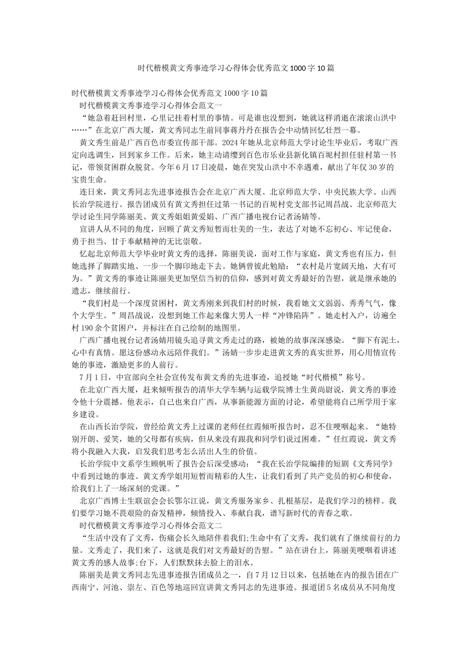 时代楷模黄文秀事迹学习心得体会优秀范文1000字10篇_第1页