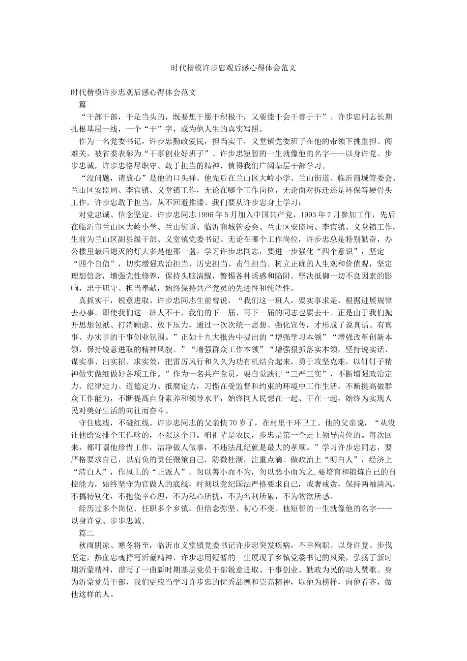时代楷模许步忠观后感心得体会范文_第1页