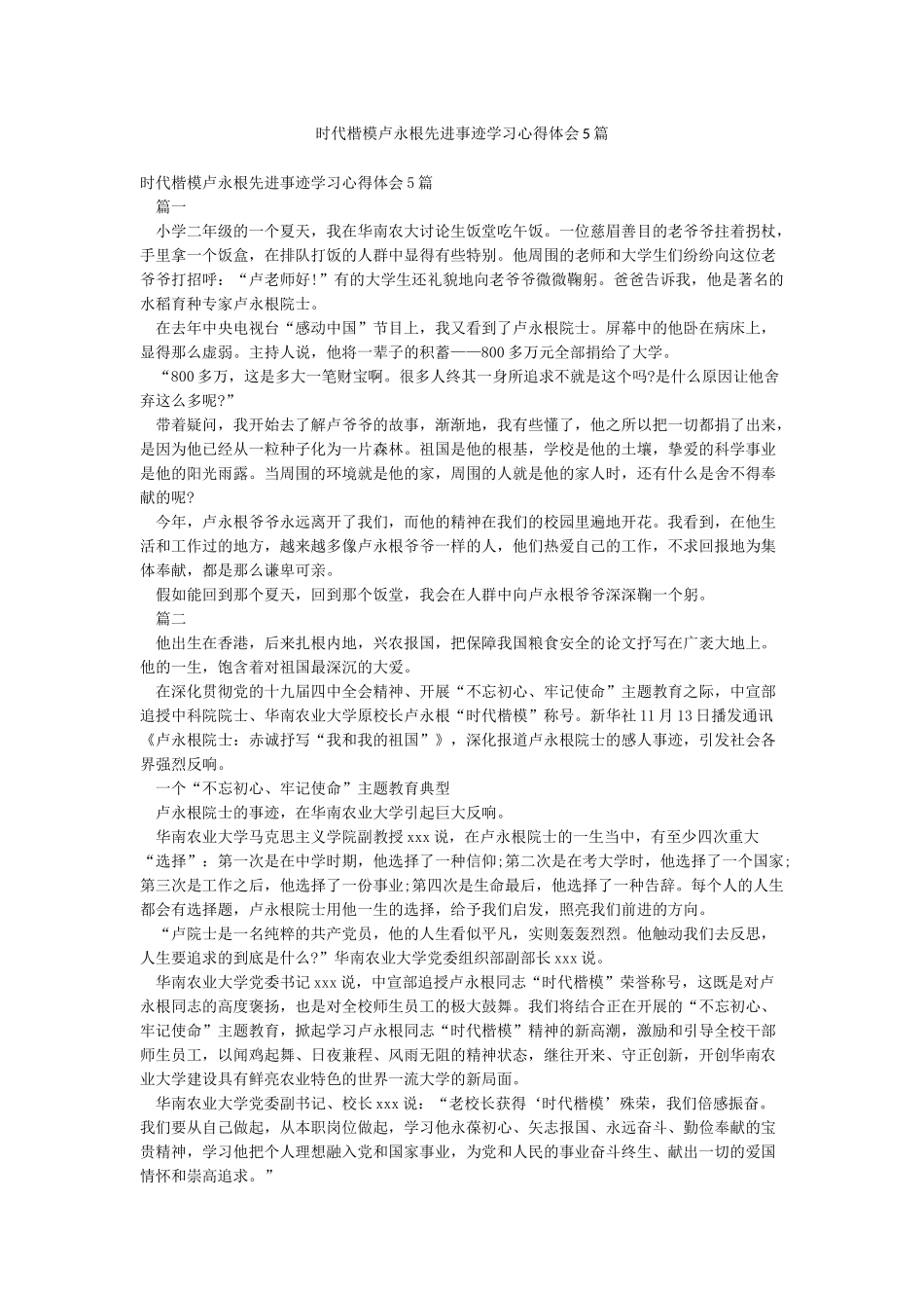 时代楷模卢永根先进事迹学习心得体会5篇_第1页