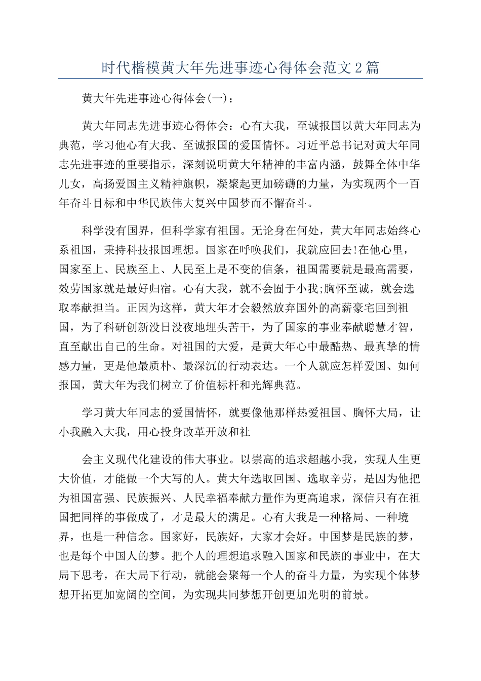 时代楷模黄大年先进事迹心得体会范文2篇_第1页