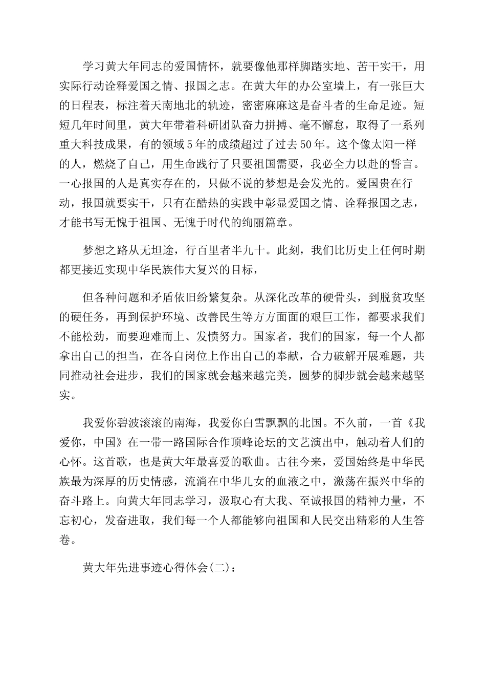 时代楷模黄大年先进事迹心得体会范文2篇_第2页