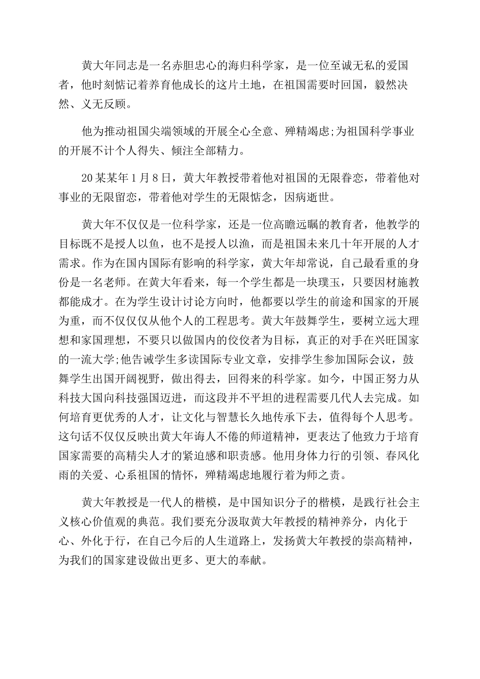 时代楷模黄大年先进事迹心得体会范文2篇_第3页