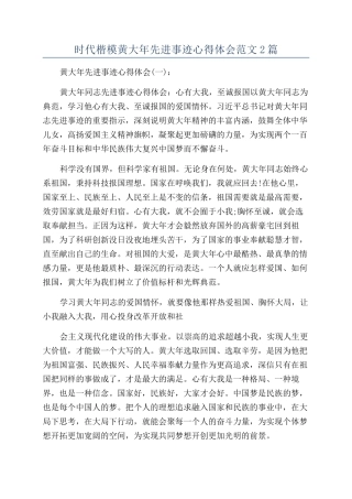 时代楷模黄大年先进事迹心得体会范文2篇
