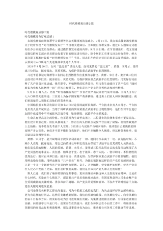 时代楷模观后感2篇