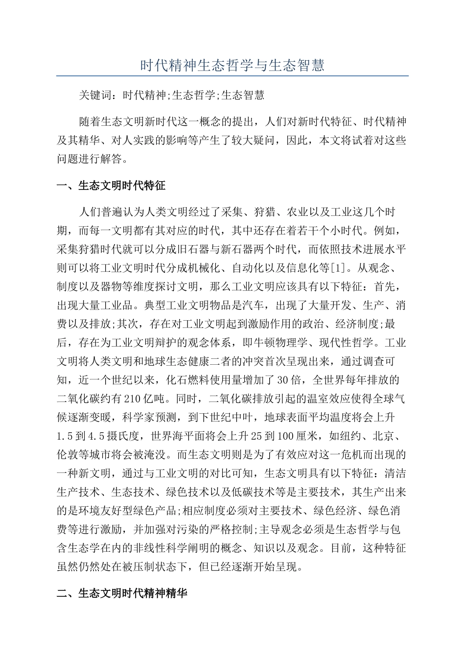 时代精神生态哲学与生态智慧_第1页
