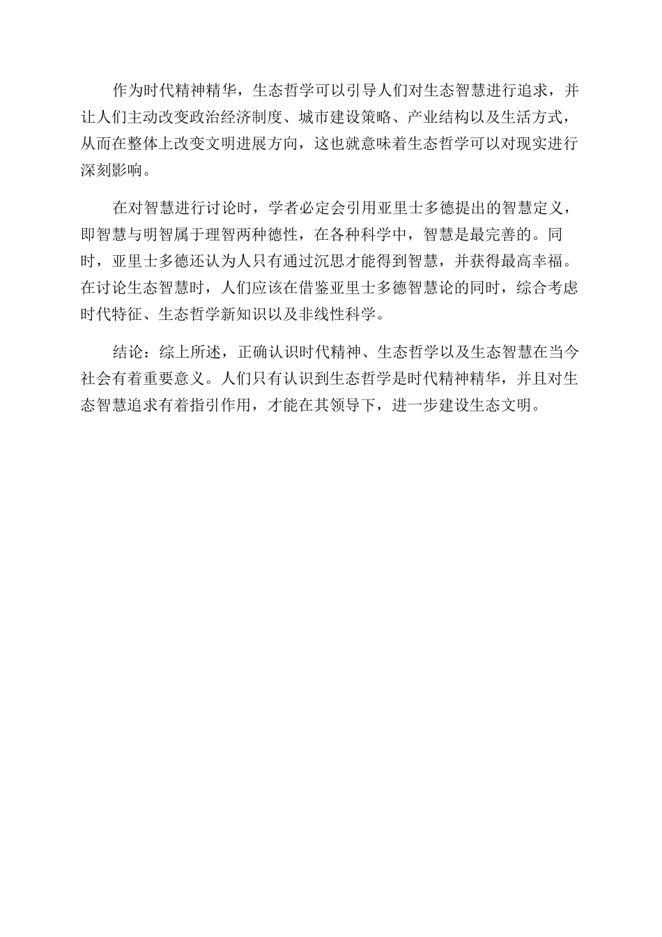 时代精神生态哲学与生态智慧_第3页