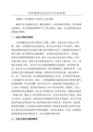 时代精神生态哲学与生态智慧