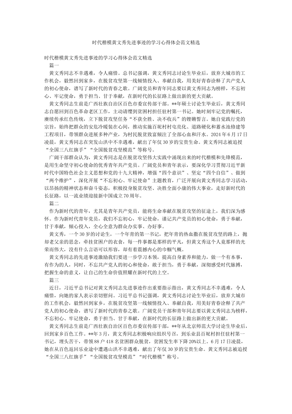 时代楷模黄文秀先进事迹的学习心得体会范文精选_第1页