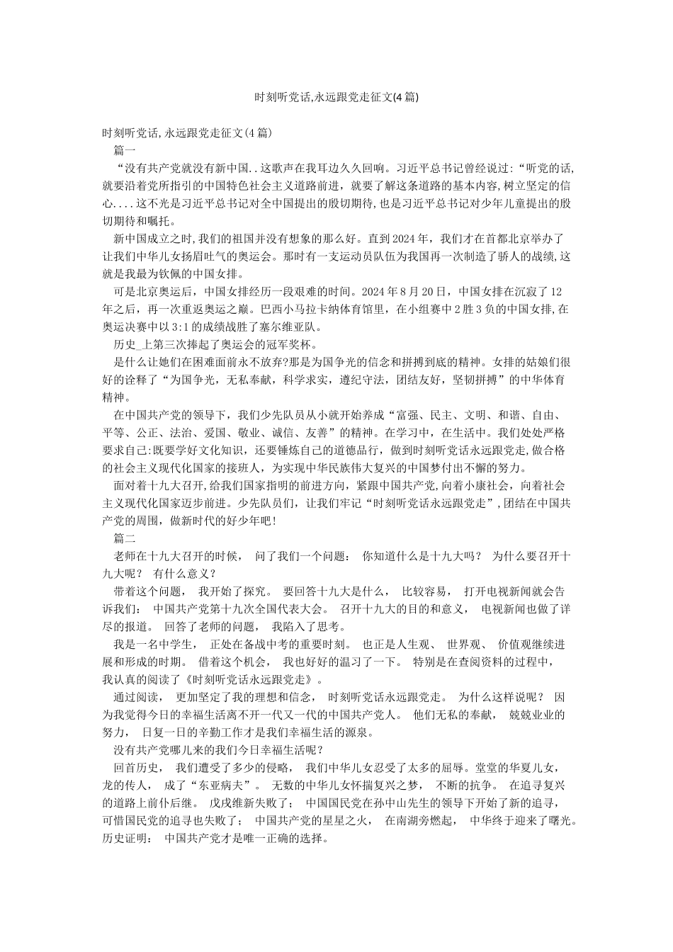 时刻听党话永远跟党走征文_第1页