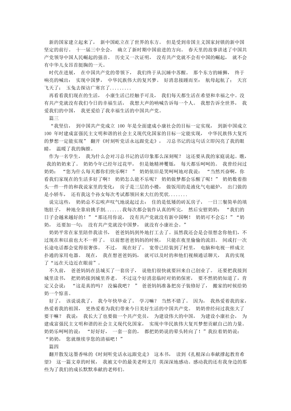 时刻听党话永远跟党走征文_第2页