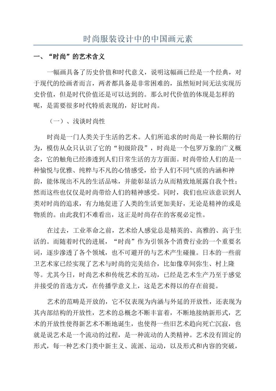 时尚服装设计中的中国画元素_第1页