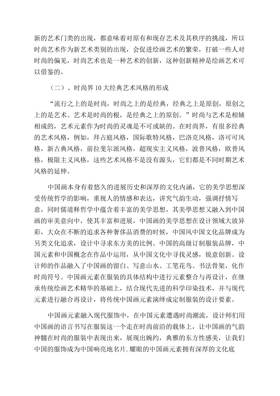 时尚服装设计中的中国画元素_第2页