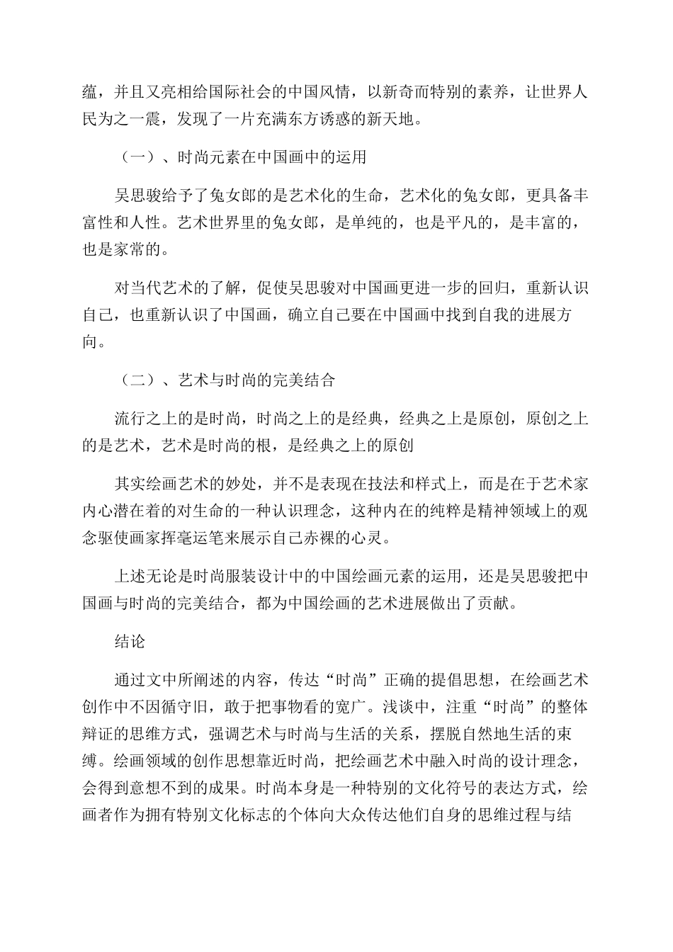 时尚服装设计中的中国画元素_第3页