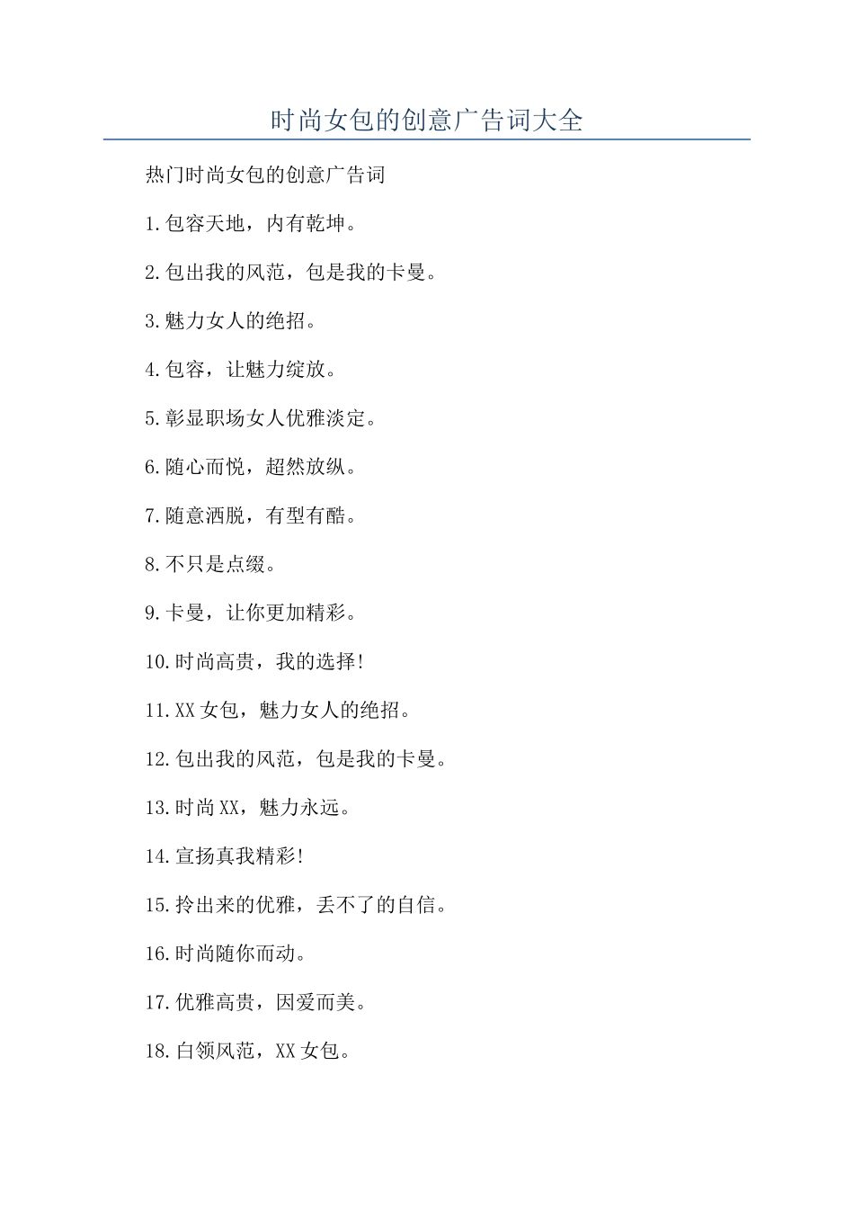时尚女包的创意广告词大全_第1页