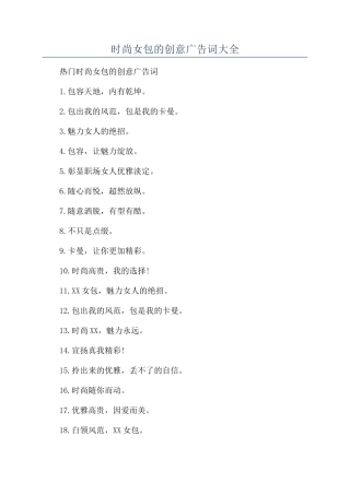 时尚女包的创意广告词大全